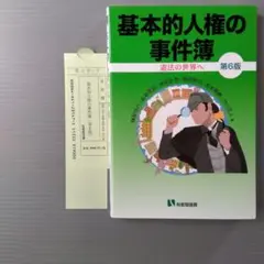 基本的人権の事件簿〔第6版〕
