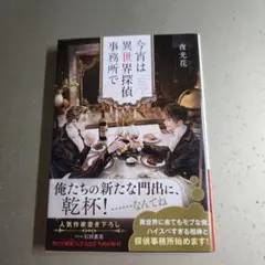 今宵は異世界探偵事務所で