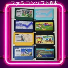 ファミコンソフト ゴルフ サッカー等 スポーツ系 8本セット カセット