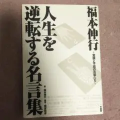 福本伸行人生を逆転する名言集 覚醒と不屈の言葉たち
