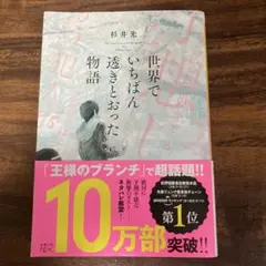 世界でいちばん透きとおった物語