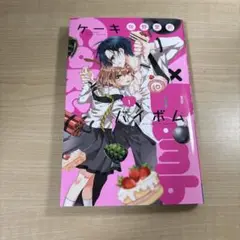 ケーキバイボム1