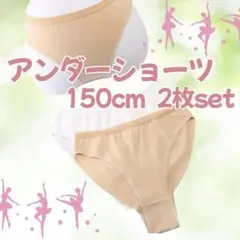 アンダーショーツ バレエ 新体操 2枚セット 150 ボディファンデーション