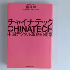 チャイナテック 中国デジタル革命の衝撃