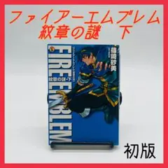 ファイアーエムブレム　紋章の謎　下　文庫