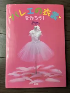 バレエの衣裳を作ろう!