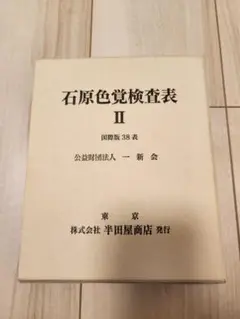 石原色覚検査表Ⅱ　国際版38表