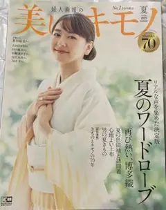 美しいキモノ　2023年 夏号