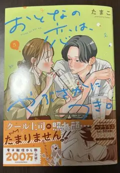 おとなの恋は、やぶさかにつき。 5