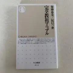 完全教祖マニュアル