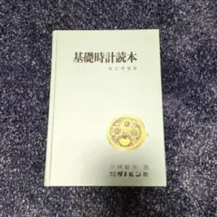 標準時計技術読本　米国時計学会日本支部 標準時計技術読本 | 米国時計学会日本支部 |本 | 通販 | Amazon