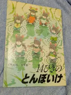 美品絵本「14ひきのとんぼいけ」第1刷発行 14ひきシリーズ　いわむらかずお作