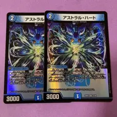 アストラルハート　２枚セット