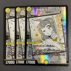 究極銀河ユニバース 3枚