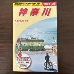 【美品】J06 地球の歩き方 神奈川 2024～2025