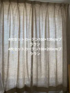 4枚セットカーテン100×200cm.100×135cmブラウン