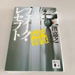 院内刑事 フェイク・レセプト