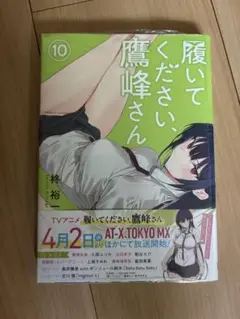 履いてください、鷹峰さん(10) アニメイト