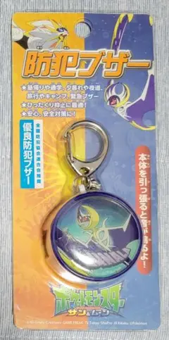 ポケモン 丸型防犯ブザー キーホルダー【ルナアーラ】