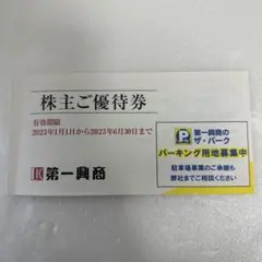 第一興商株主優待5000円