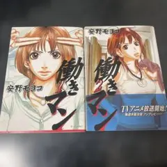 働きマン　安野モヨコ　1,2巻