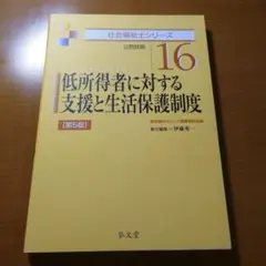 低所得者に対する支援と生活保護制度