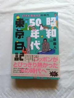 東京白日記 昭和50年代 泉麻人