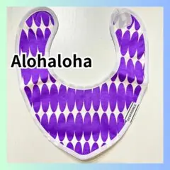新品 アロハロハ　スタイ　ビブ　綿100% パープル alohaloha