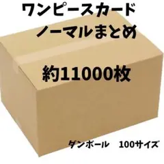 ワンピース　ノーマルカード　まとめ売り　11000枚以上