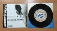 堀内孝雄 「ガキの頃のように」 「時を止めて眠るまでは」 1988年5月