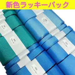 新色ラッキーパック　　　　　合計48m2520円相当　グログランリボン