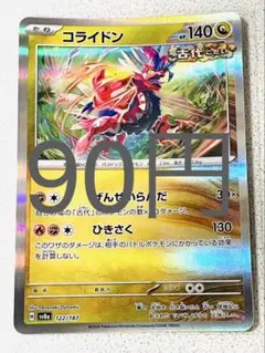 コライドン 残り1枚【sv8 テラスタルフェス まとめ買い】