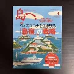 島へ。 2022年4月号 島宿の戦略