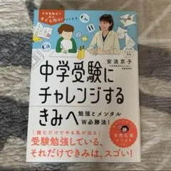 9月末までの出さ品　中学受験にチャレンジするきみへ
