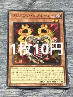 【1枚10円】クリムゾン・リゾネーター　ノーマル　1枚