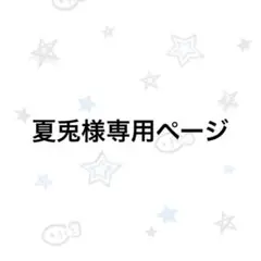 専用ページ