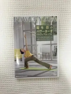 綿本彰のパワーヨーガ パーフェクト・レッスン