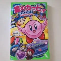 星のカービィ スターアライズ 宇宙の大ピンチ!?編