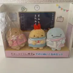 すみっコぐらし ぬいぐるみ3体セット 検定ver.