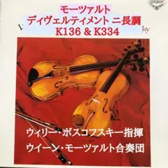 ボスコフスキー 指揮■モーツァルト　ディヴェルティメントニ長調K136&K334