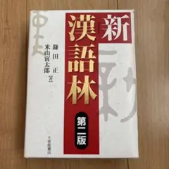 新漢語林