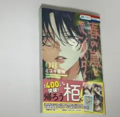 春の嵐とモンスター 8巻 ⑧