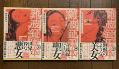難波泥異本 上中下巻セット　 もりもと崇