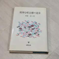 精神分析治療の進歩 西園昌久