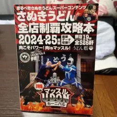 さぬきうどん全店制覇攻略本 2024-25