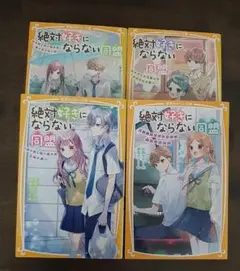 みらい文庫 絶対好きにならない同盟　1~4巻 4冊セット