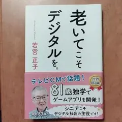老いてこそデジタルを。