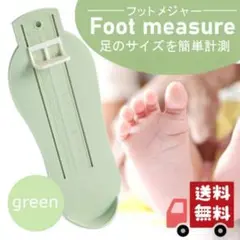 フットスケール グリーン 6~20cm フットメジャー 足 測定 キッズ ベビー