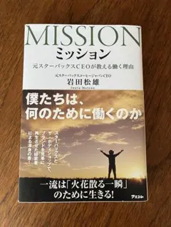 MISSION ミッション 岩田松雄著