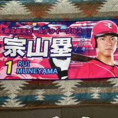楽天イーグルス　宗山塁SUMMERフルネームタオル